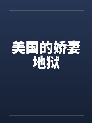 美国的娇妻地狱by佚名笔趣阁无弹窗
