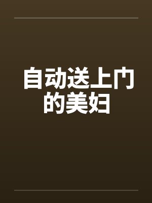 自动送上门的美妇by佚名