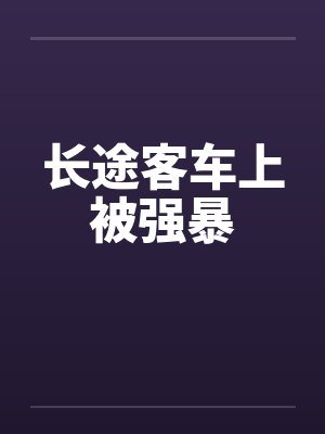 长途客车上被强暴