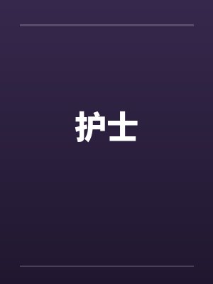 护士