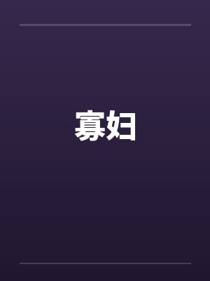 寡妇by佚名