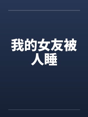我的女友被人睡