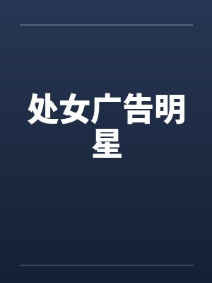 处女广告明星