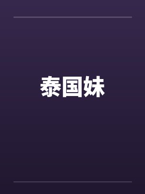 泰国妹by佚名