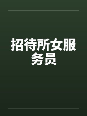招待所女服务员