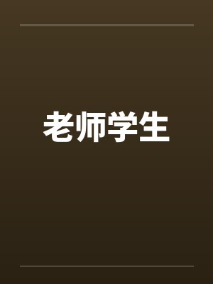老师学生by佚名笔趣阁无弹窗