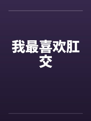 我最喜欢肛交by佚名