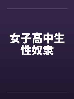 女子高中生性奴隶