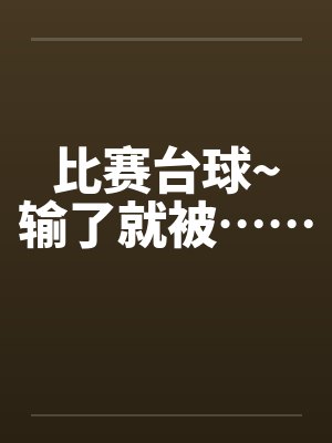 比赛台球~输了就被……