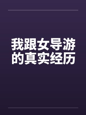 我跟女导游的真实经历by佚名