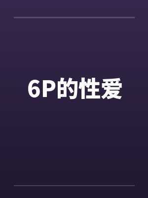 6P的性爱