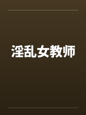 淫乱女教师