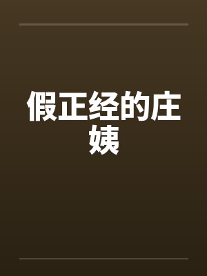 假正经的庄姨by佚名