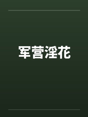 军营淫花笔趣阁无弹窗