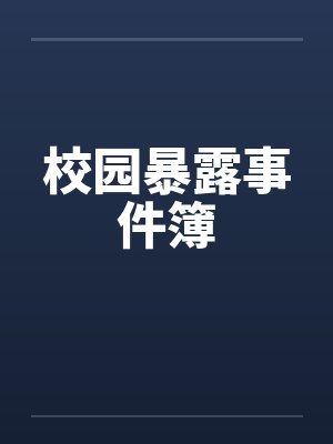 校园暴露事件簿by佚名笔趣阁无弹窗