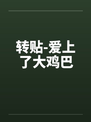 转贴-爱上了大鸡巴