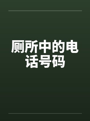 厕所中的电话号码by佚名