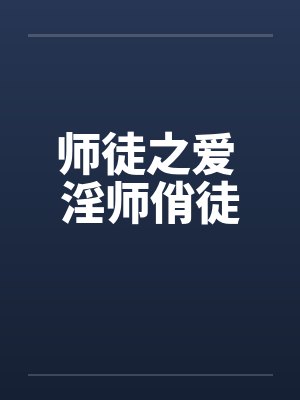 师徒之爱 淫师俏徒by佚名笔趣阁无弹窗