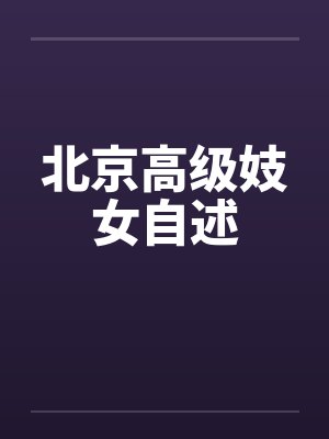 北京高级妓女自述笔趣阁无弹窗