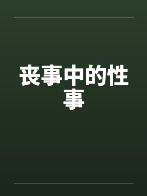 丧事中的性事