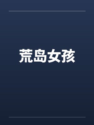荒岛女孩笔趣阁无弹窗
