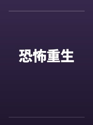 恐怖重生