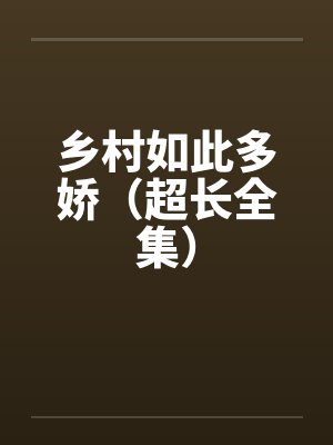 乡村如此多娇（超长全集）