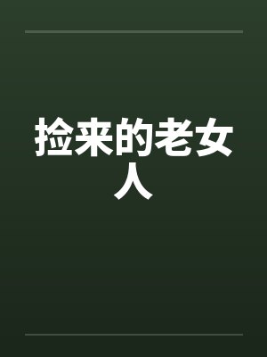 捡来的老女人by佚名