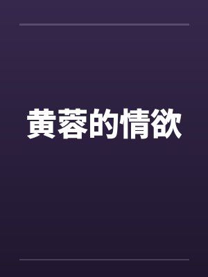 黄蓉的情欲笔趣阁无弹窗