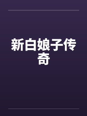 新白娘子传奇by佚名
