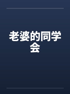 老婆的同学会笔趣阁无弹窗