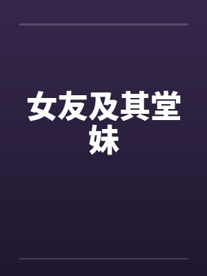 女友及其堂妹