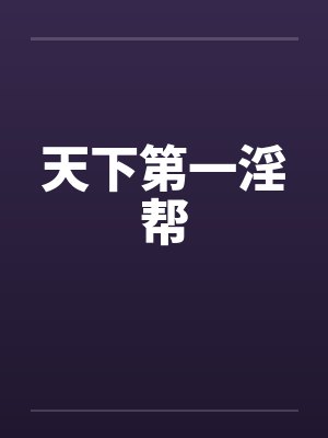 天下第一淫帮by佚名