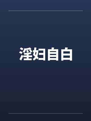 淫妇自白by佚名