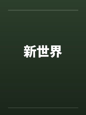 新世界by佚名