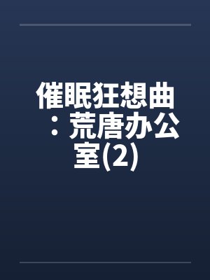 催眠狂想曲：荒唐办公室(2)