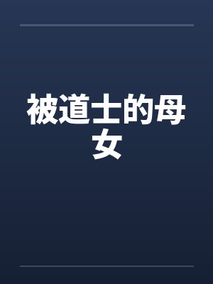 被道士的母女笔趣阁无弹窗