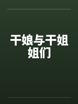 干娘与干姐姐们