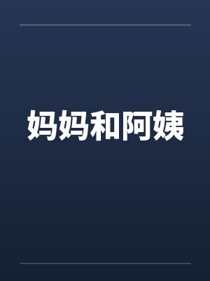 妈妈和阿姨by佚名