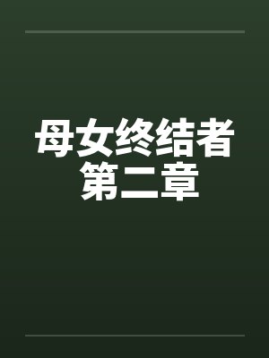 母女终结者 第二章by佚名