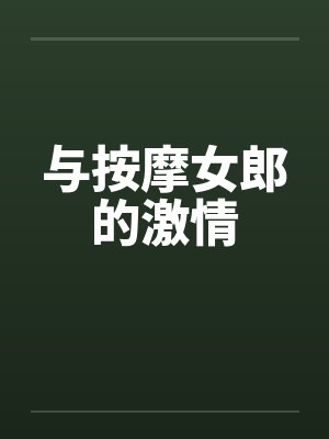 与按摩女郎的激情笔趣阁无弹窗