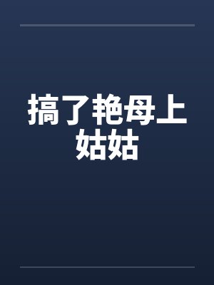 搞了艳母上姑姑by佚名