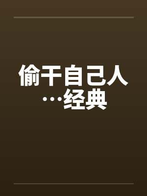 偷干自己人…经典by佚名