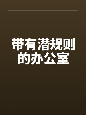 带有潜规则的办公室by佚名