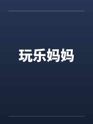 玩乐妈妈by佚名