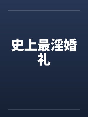 史上最淫婚礼by佚名