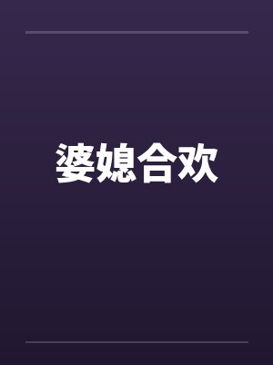 婆媳合欢by佚名