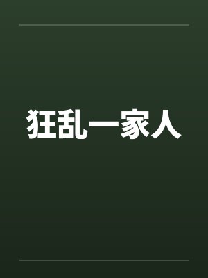 狂乱一家人by佚名