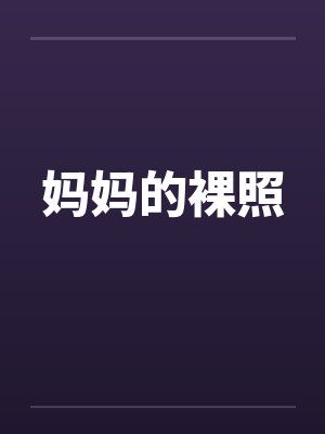妈妈的裸照by佚名