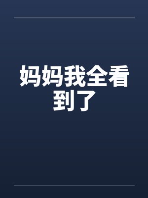 妈妈我全看到了by佚名